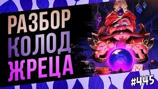 Все архетипы ЖРЕЦА нынешней меты | Раздор в тропиках | Hearthstone