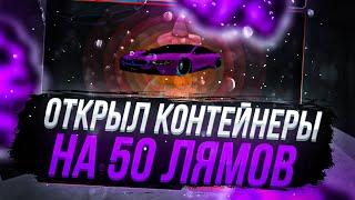  ОТКРЫТИЕ КОНТЕЙНЕРОВ на 50кк НА БЛЕК РАША | BLACK RUSSIA