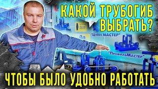 Какой трубогиб выбрать, чтобы было удобно работать. Паников Александр.  Станки холодной ковки.