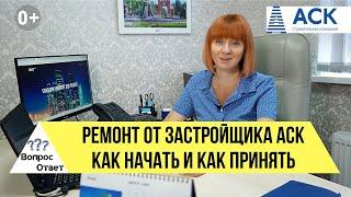 РЕМОНТ ОТ ЗАСТРОЙЩИКА АСК Краснодар как начать как принимать гарантия застройщика  АСК