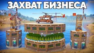 ЗАХВАТ СЕРНОГО БИЗНЕСА! ВЗЯЛ под КОНТРОЛЬ все ФЕРМЫ в РАСТ/RUST