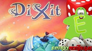 Dixit - review by epitrapaizoume.gr