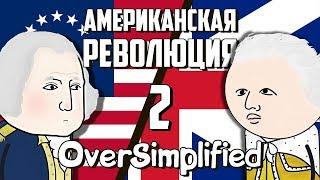 Американская революция на пальцах | Часть 2 | Oversimplified на русском | Мудреныч