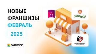 Обзор новых франшиз на БИБОСС февраль 2025. Презентация от первых лиц