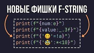 ТОП 10 лайфхаков для использования F-Строк в Python