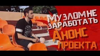 Музлом не заработать #0 - Анонс проекта