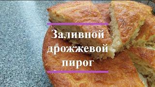 Заливной дрожжевой пирог