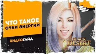 Black Desert Online. Очки энергии. Как увеличить максимальное количество очков