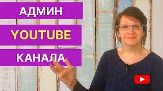 Как добавить администратора на канал YouTube правильно.