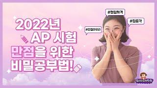 [AP만점학습법] 2022년 5월 AP시험 이렇게 하면 만점 받을 수 있다? #AP시험 #AP공부법