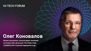 В чем главная задача лидера бизнеса? Почему там мало настоящих лидеров. Выступление Олега Коновалова