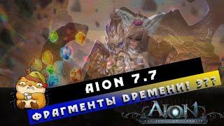 Aion 7.7  - Фрагменты времени... Что ты ТАКОЕ?!