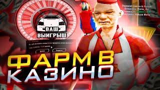 ОГРОМНЫЙ ФАРМ В РУЛЕТКE КАЗИНО НА DIAMOND RP GTA SAMP