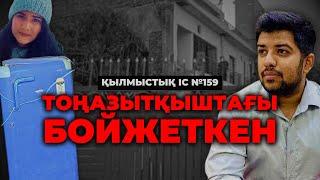 ТОҢАЗЫТҚЫШТАҒЫ БОЙЖЕТКЕН | ҮНДІСТАН | №159