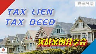 TAX LIEN/TAX DEED实战案例分享会 | 北美地产学堂大型公开课