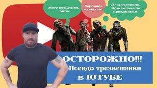 Осторожно!!! Псевдо трезвенники в Ютубе. Они пьют алкоголь, но при этом считают себя трезвенниками.