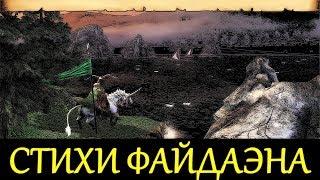 Все четверостишие Файдаэна - "Рейнджер" - Защита чести и Родины / Heroes of Might and Magic V