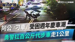 超猛！阿公「刁車」受困週年慶車潮　勇警扛百公斤代步車走1公里#shorts ｜三立新聞網 SETN.com