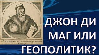 РОЗЕНКРЕЙЦЕРЫ СРЕДНЕВЕКОВЬЯ. ДЖОН ДИ. НАЧАЛО АНГЛИЙСКОЙ ГЕОПОЛИТИКИ