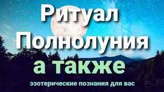 Ритуал в Полнолуние, а также 3 дня силы после него! Мощная практика!