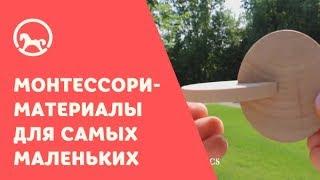 Монтессори материалы для самых маленьких