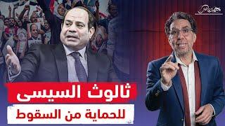 خوفا من سوريا ..السيسي يعتمد الثالوث المقدس فى حب مصر وطارق نور يتولى المسؤولية!!