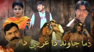 Zma Jwand Da Ghareebai De | Pashto Action Film | The Pashto Channel