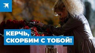 Керчь, скорбим с тобой!