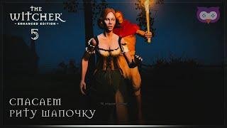 РИТА ШАПОЧКА И СЕКСУАЛЬНЫЙ ОБЛОМ  ВЕДЬМАК 1 \ THE WITCHER \ 5