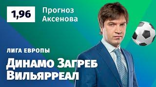 Динамо Загреб – Вильярреал. Прогноз Аксенова