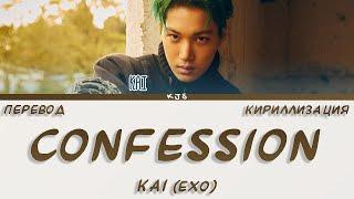 KAI (EXO) - CONFESSION [ПЕРЕВОД/КИРИЛЛИЗАЦИЯ/COLOR CODED LYRICS]