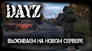 КАК ТАМ С ЛУТОМ ? PVP СЕРВЕР MANHUNT ОБЗОР СЕРВЕРА В DAYZ