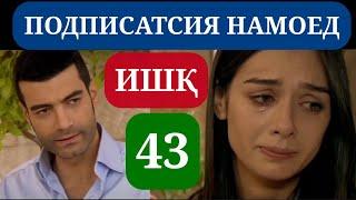 ИШК КИСМИ 43 HD / ISHQ QISMI 43 HD