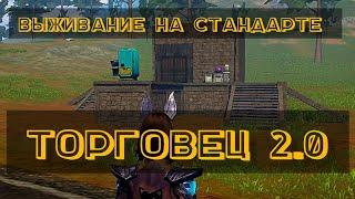 ТОРГОВЕЦ 2.0 Last Island of Survival #ldrs #lios #rust #мобильныйраст #APASNA