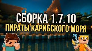 Сборка Майнкрафт 1.7.10 с модами (46) Пираты Карибского Моря