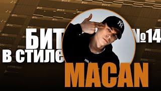 БИТ В СТИЛЕ #14 | КАК написать REGGAETON бит с пианино в стиле MACAN