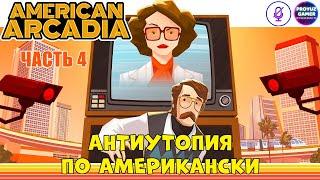 American Arcadia, американская антиутопия, часть 4