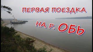 ПЕРВАЯ ПОЕЗДКА НА Р.  ОБЬ