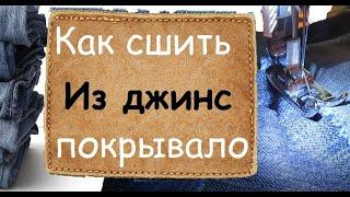 Как из ненужных джинсов сделать нужное покрывало\How to sew a denim bedspread