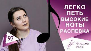 Легко петь высокие ноты. Распевка. Урок вокала 97.