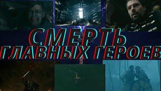 Викинги. Смерть главных героев 6 сезона. 2 часть