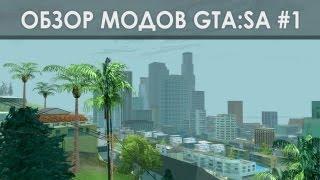 Обзоры модов GTA:SA - Timecyc #1