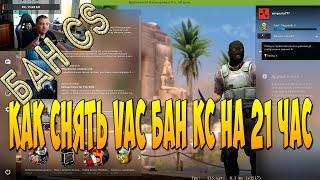 блокировка на 21 час в CSGO ЗА ЧТО? КАК СНЯТЬ?