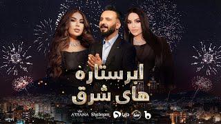 Abar Setara Hai Sharq Special Show with Aryana Sayeed and Shabnam Suraya | ابرستاره های شرق