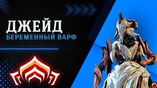 WARFRAME: Джейд, летающий билд! (читай закреп или описание)