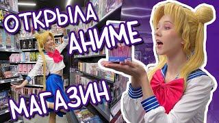 Открыла ПЕРВЫЙ фирменный АНИМЕ МАГАЗИН! Как это было