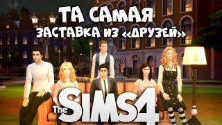 ДРУЗЬЯ в СИМС 4 - FRIENDS SIMS4