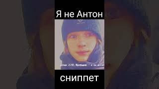 Апчхи 228, Жумбарик - я не Антон (сниппет) #shorts