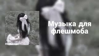 Музыка для флешмоба