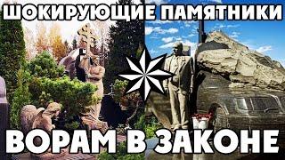 ШОКИРУЮЩИЕ ПАМЯТНИКИ Ворам в Законе